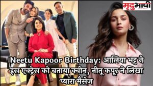 Neetu Kapoor Birthday: आलिया भट्ट ने इस एक्ट्रेस को बताया क्वीन, नीतू कपूर ने लिखा प्यारा मैसेज