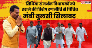 MP Election News : सिंधिया (Scindia) समर्थक विधायकों को हराने की विशेष रणनीति से चिंतित मंत्री तुलसी सिलावट (Tulsi Silawat)