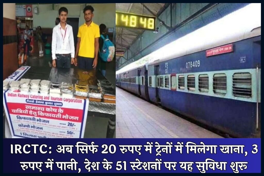 IRCTC: अब सिर्फ 20 रुपए में ट्रेनों में मिलेगा खाना, 3 रुपए में पानी, देश के 51 स्टेशनों पर यह सुविधा शुरू