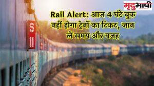Rail Alert: आज 4 घंटे बुक नहीं होगा ट्रेनों का टिकट, जान लें समय और वजह