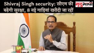 Shivraj Singh security: सीएम की बढ़ेगी सुरक्षा, 8 नई गाड़ियां खरीदी जा रहीं
