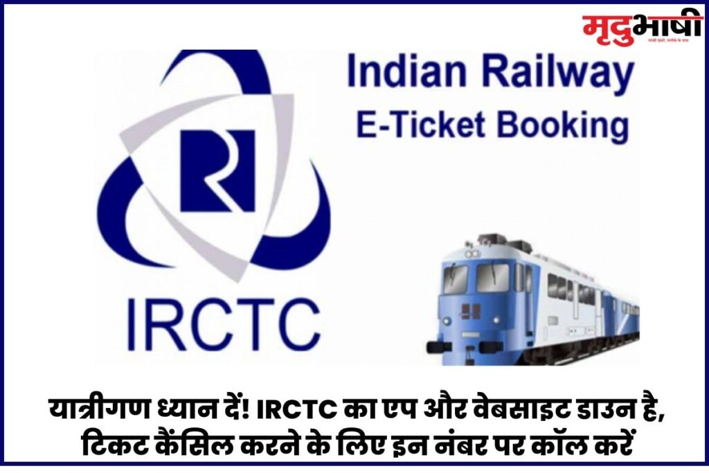 यात्रीगण ध्यान दें! IRCTC का एप और वेबसाइट डाउन है, टिकट कैंसिल करने के लिए इन नंबर पर कॉल करें