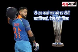 T20 World Cup 2024: टी-20 वर्ल्ड कप को 15 टीमें क्वालिफाई, देखें पूरी लिस्ट