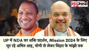 UP में NDA का शक्ति प्रदर्शन, Mission 2024 के लिए जुट रहे अमित शाह, योगी से लेकर बिहार के मांझी तक