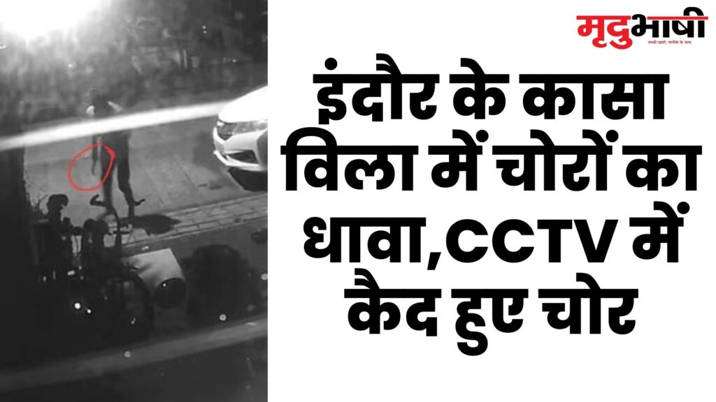 इंदौर के कासा विला में चोरों का धावा,CCTV में कैद हुए चोर