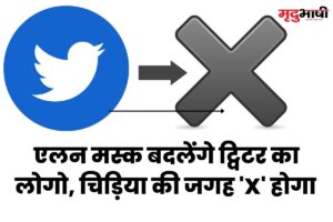 twitter new logo एलन मस्क बदलेंगे ट्विटर का लोगो, चिड़िया की जगह 'X' होगा