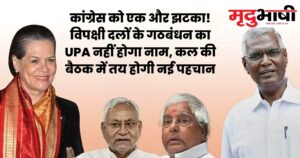 कांग्रेस को एक और झटका! विपक्षी दलों के गठबंधन का UPA
