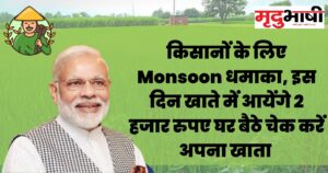 pm kisan yojna किसानों के लिए Monsoon धमाका, इस दिन खाते में आयेंगे 2 हजार रुपए घर बैठे चेक करें अपना खाता (2)