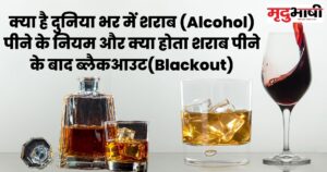 क्या है दुनिया भर में शराब (Alcohol) पीने के नियम और क्या होता शराब पीने के बाद ब्लैकआउट(Blackout)