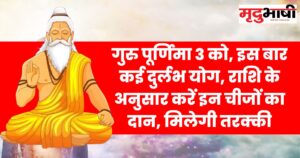guru purnima 2023 गुरु पूर्णिमा 3 को, इस बार कई दुर्लभ योग, राशि के अनुसार करें इन चीजों का दान, मिलेगी तरक्की