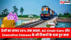 indian railway ट्रेनों का सफर 25% तक सस्ता, AC Chair Cars और Executive Classes के भी टिकटों के दाम हुए कम