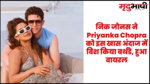 निक जोनस ने Priyanka Chopra को इस खास अंदाज में विश किया बर्थडे, हुआ वायरल