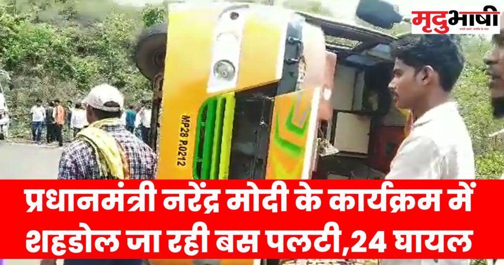 Bus accident प्रधानमंत्री नरेंद्र मोदी के कार्यक्रम में शहडोल जा रही बस पलटी,24 घायल
