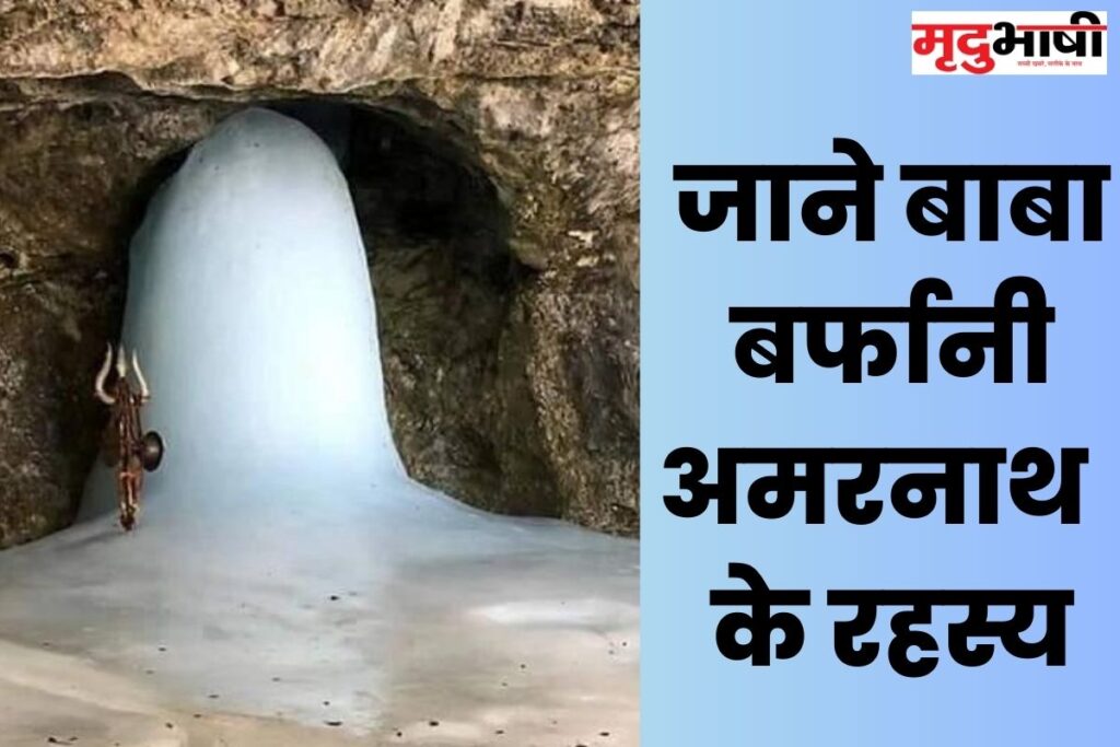 Amarnath Cave बाबा बर्फानी अमरनाथ मंदिर के रहस्य