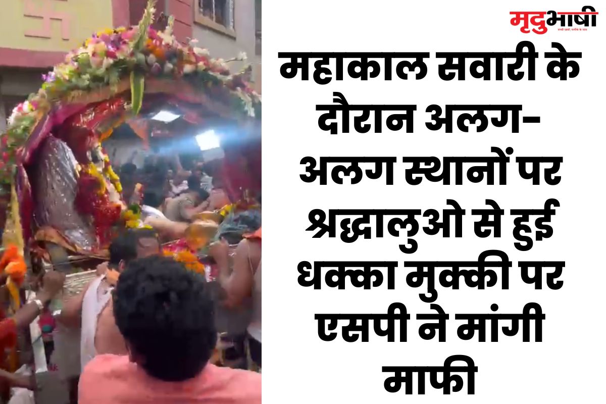 ujjain महाकाल सवारी के दौरान अलग-अलग स्थानों पर श्रद्धालुओ से हुई धक्का मुक्की पर एसपी ने मांगी माफी