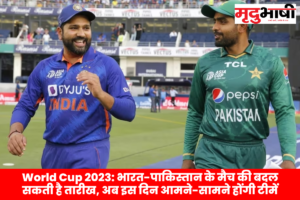 भारत-पाकिस्तान के मैच की बदल सकती है तारीख, अब इस दिन आमने-सामने होंगी टीमें