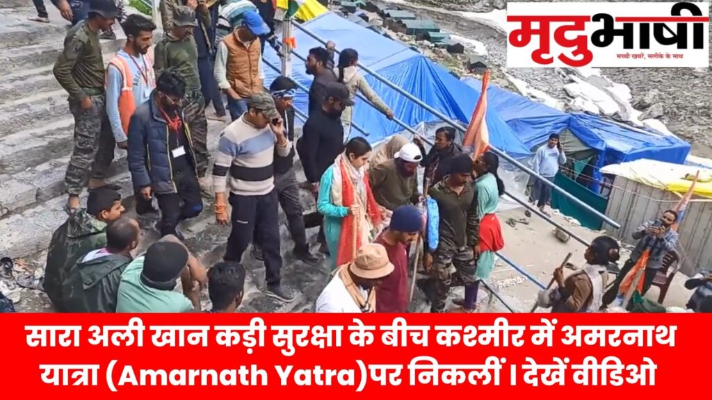 sara ali on amarnath yatra सारा अली खान कड़ी सुरक्षा के बीच कश्मीर में अमरनाथ यात्रा (Amarnath Yatra)पर निकलीं। देखें वीडिओ
