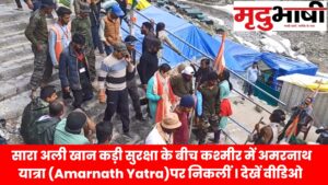 sara ali on amarnath yatra सारा अली खान कड़ी सुरक्षा के बीच कश्मीर में अमरनाथ यात्रा (Amarnath Yatra)पर निकलीं। देखें वीडिओ