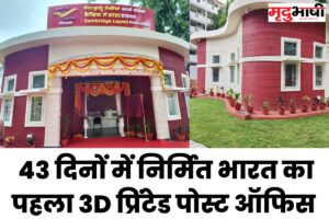 3D Printed Post Office 43 दिनों में निर्मित भारत का पहला 3D प्रिंटेड पोस्ट ऑफिस