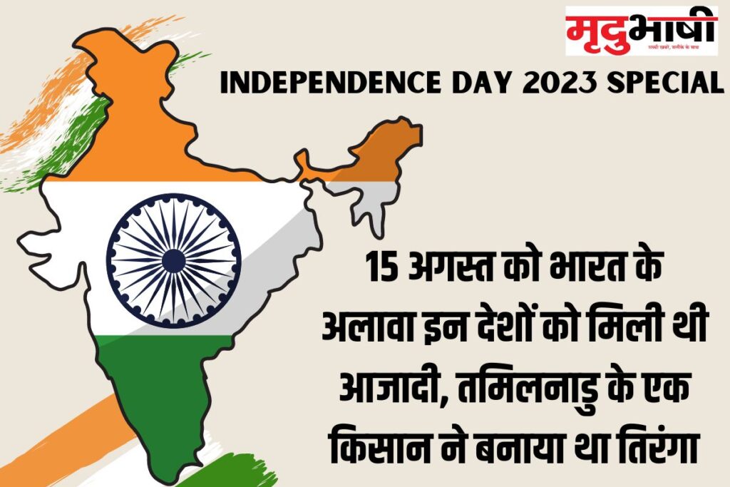 Independence Day 2023 Special: 15 अगस्त को भारत के अलावा इन देशों को मिली थी आजादी, तमिलनाडु के एक किसान ने बनाया था तिरंगा
