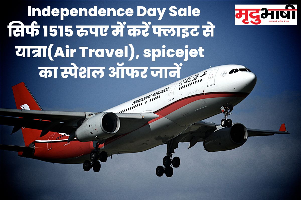 Independence Day Sale: सिर्फ 1515 रुपए में करें फ्लाइट से यात्रा(Air Travel), spicejet का स्पेशल ऑफर जानें