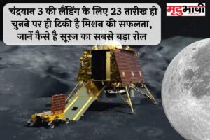 Chandrayaan 3 Landing Live: चंद्रयान 3 की लैंडिंग के लिए 23 तारीख ही चुनने पर ही टिकी है मिशन की सफलता, जानें कैसे है सूरज का सबसे बड़ा रोल