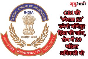 Manipur Violence: CBI की 'स्पेशल 53' करेगी मणिपुर हिंसा की जांच, टीम में 29 महिला अधिकारी भी