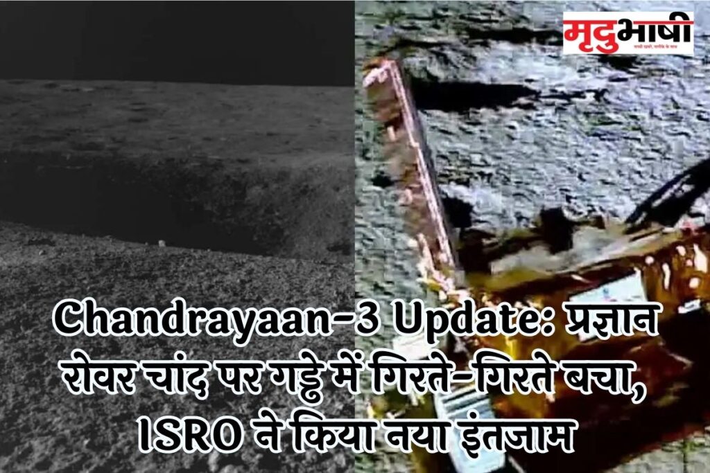 Chandrayaan-3 Update: प्रज्ञान रोवर चांद पर गड्ढे में गिरते-गिरते बचा, ISRO ने किया नया इंतजाम