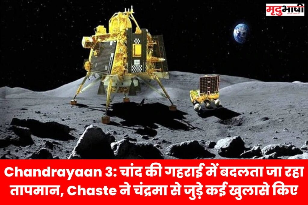 Chandrayaan 3 चांद की गहराई में बदलता जा रहा तापमान, Chaste ने चंद्रमा से जुड़े कई खुलासे किए