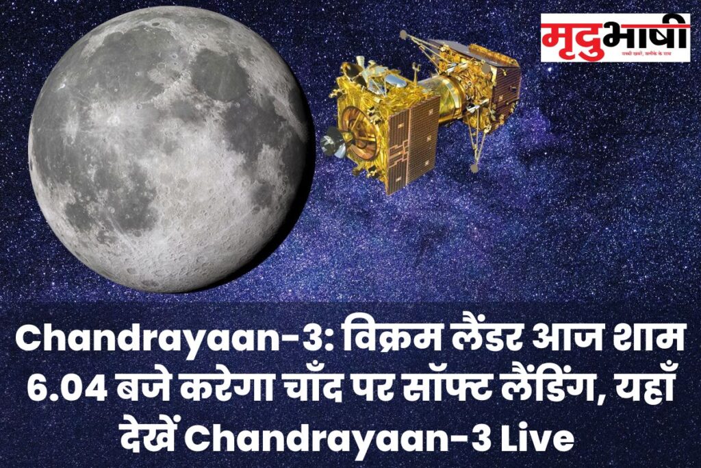 Chandrayaan-3 विक्रम लैंडर आज शाम 6.04 बजे करेगा चाँद पर सॉफ्ट लैंडिंग, यहाँ देखें Chandrayaan-3 Live (1)