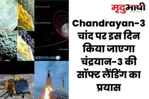 Chandrayan-3 चांद पर इस दिन किया जाएगा चंद्रयान-3 की सॉफ्ट लैंडिंग का प्रयास