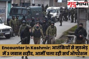 Encounter in Kashmir आतंकियों से मुठभेड़ में 3 जवान शहीद, आर्मी चला रही सर्च ऑपरेशन