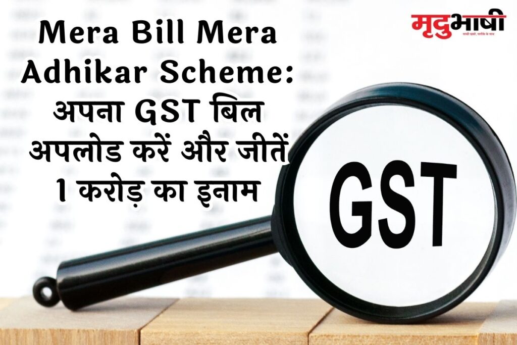 Mera Bill Mera Adhikar Scheme: अपना GST बिल अपलोड करें और जीतें 1 करोड़ का इनाम