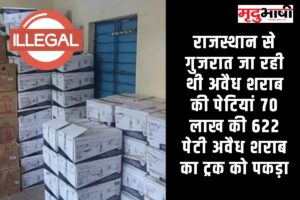 राजस्थान से गुजरात जा रही थी अवैध शराब की पेटियां 70 लाख की 622 पेटी अवैध शराब का ट्रक को पकड़ा