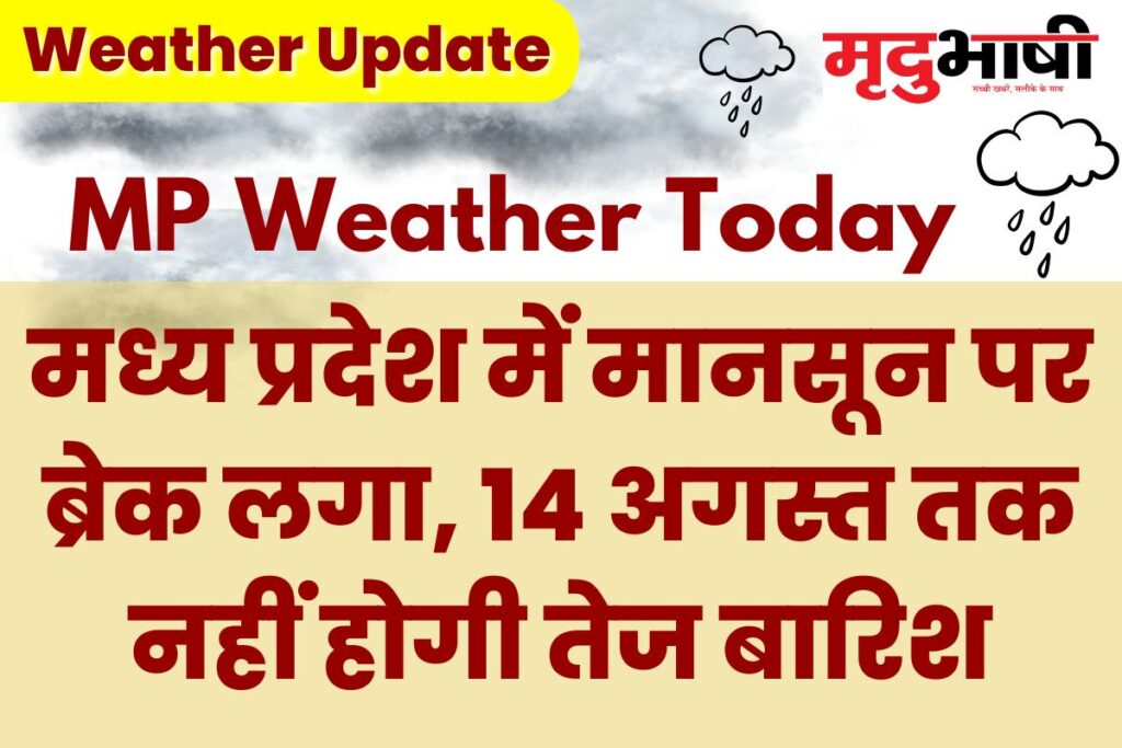 MP Today Weather: मध्य प्रदेश में मानसून पर ब्रेक लगा, 14 अगस्त तक नहीं होगी तेज बारिश