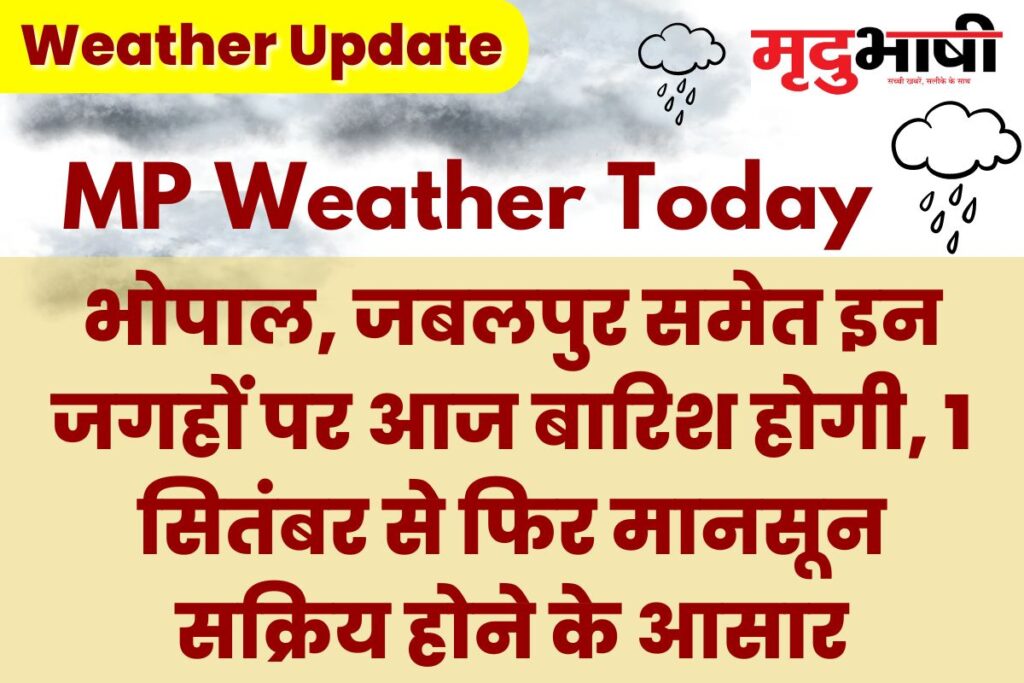 MP Weather Update: भोपाल, जबलपुर समेत इन जगहों पर आज बारिश होगी, 1 सितंबर से फिर मानसून सक्रिय होने के आसार