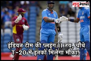 IND vs WI: इंडियन टीम की प्लइंग 11 तय, चौथे T-20 में इनको मिलेगा मौका!