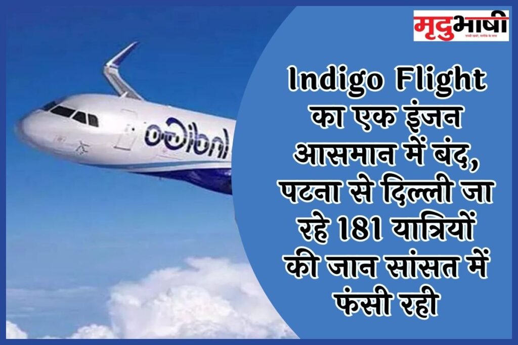 Indigo Flight का एक इंजन आसमान में बंद, पटना से दिल्ली जा रहे 181 यात्रियों की जान सांसत में फंसी रही
