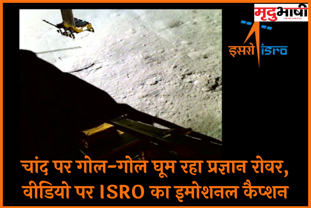Chandrayaan-3: चांद पर गोल-गोल घूम रहा प्रज्ञान रोवर, वीडियो पर ISRO का इमोशनल कैप्शन