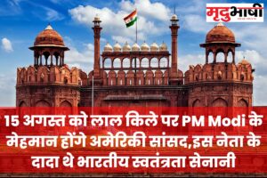 Independence Day 15 अगस्त को लाल किले पर PM Modi के मेहमान होंगे अमेरिकी सांसद