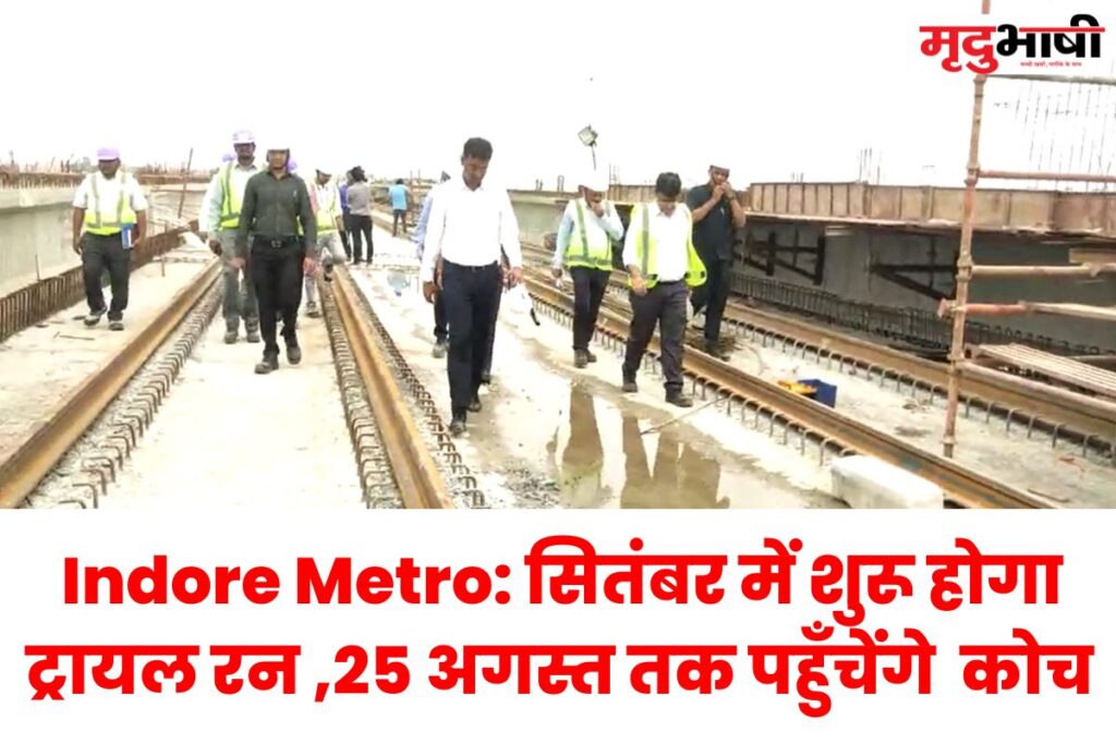 Indore Metro: सितंबर में शुरू होगा ट्रायल रन ,25 अगस्त तक पहुंचेंगे कोच