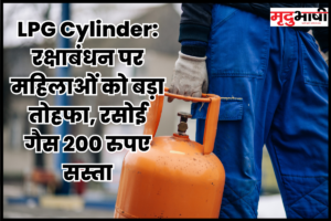 LPG Cylinder: रक्षाबंधन पर महिलाओं को बड़ा तोहफा, रसोई गैस 200 रुपए सस्ता