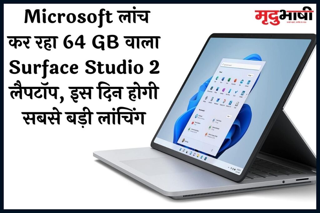 Tech Update: Microsoft लांच कर रहा 64 GB वाला Surface Studio 2 लैपटॉप, इस दिन होगी सबसे बड़ी लांचिंग
