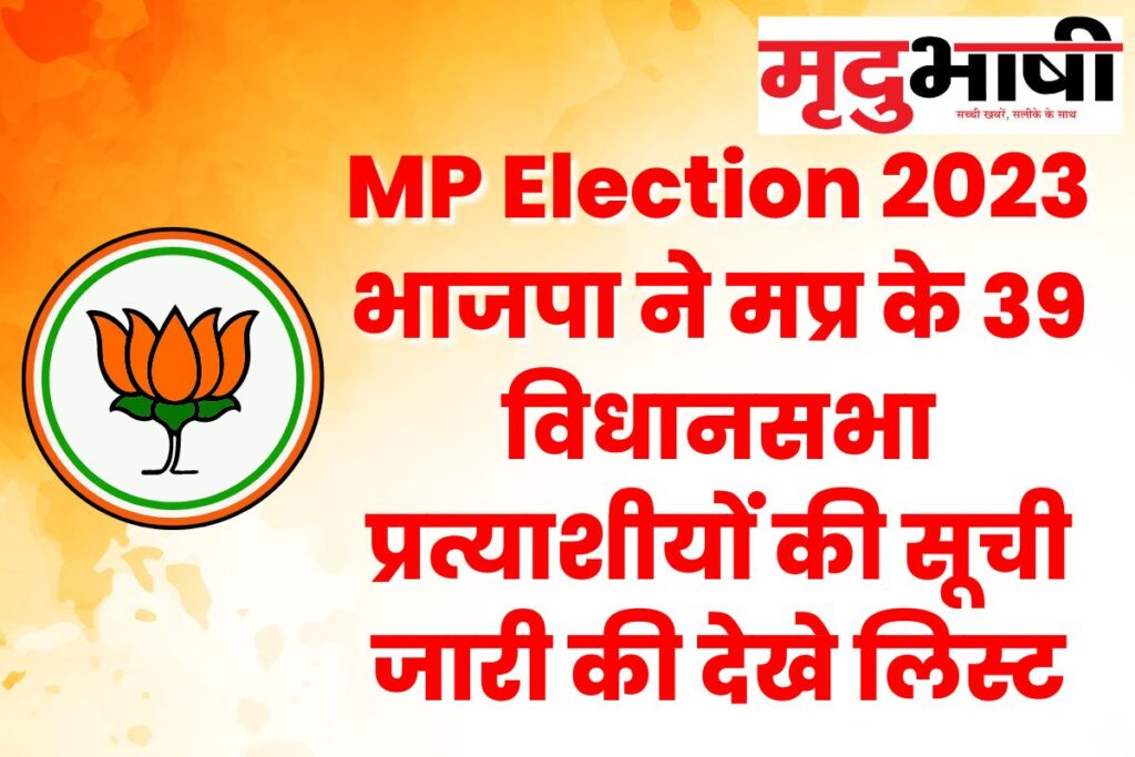 MP Election 2023 भाजपा ने मप्र के 39 विधानसभा प्रत्याशीयों की सूची जारी की देखे लिस्ट