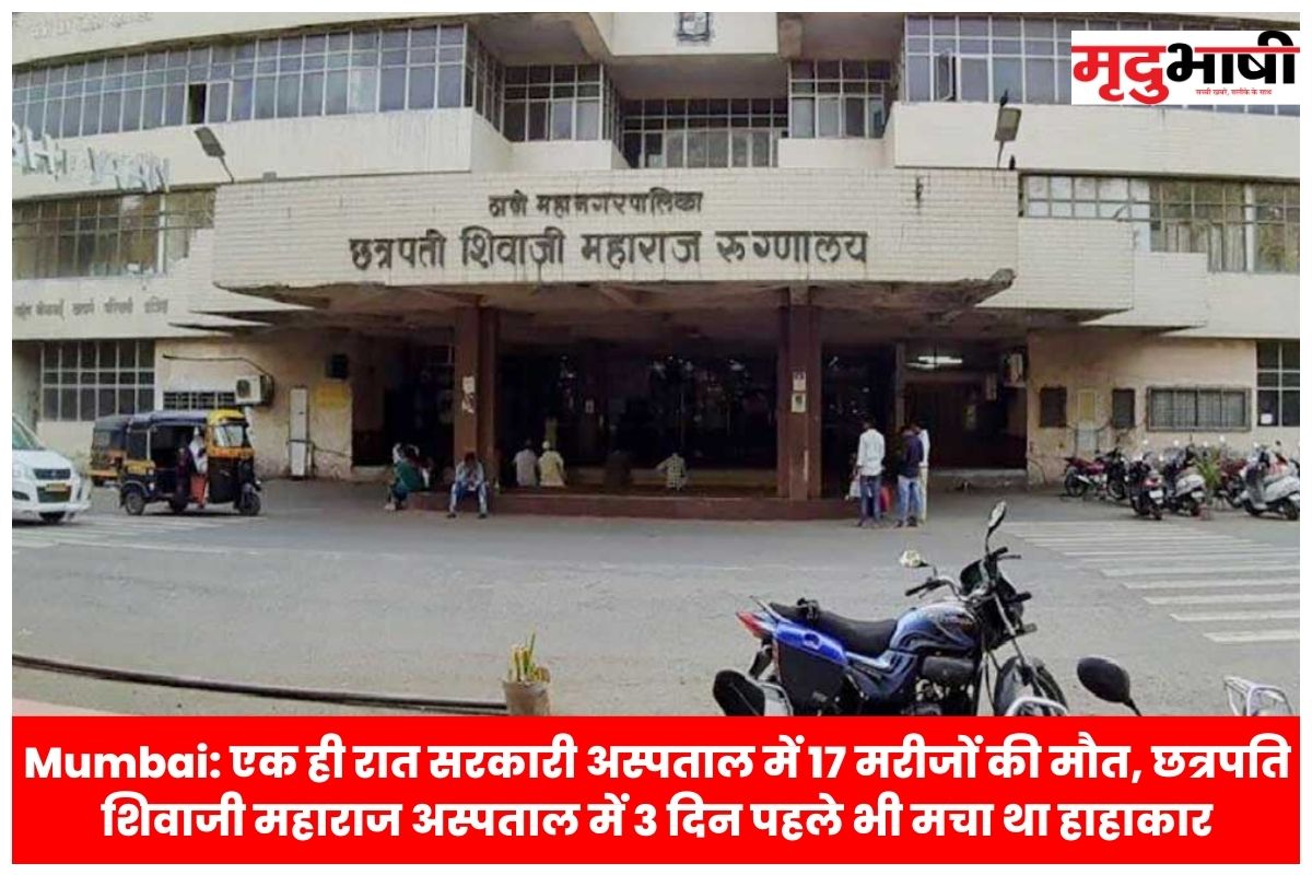 एक ही रात सरकारी अस्पताल में 17 मरीजों की मौत, छत्रपति शिवाजी महाराज अस्पताल में 3 दिन पहले भी मचा था हाहाकार
