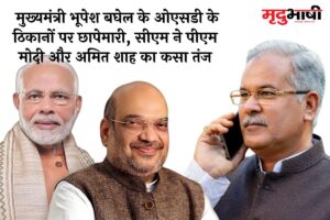 Chhattisgarh: मुख्यमंत्री भूपेश बघेल के ओएसडी के ठिकानों पर छापेमारी, सीएम ने पीएम मोदी और अमित शाह का कसा तंज
