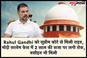 Rahul Gandhi को सुप्रीम कोर्ट से मिली राहत, मोदी सरनेम केस में 2 साल की सजा पर लगी रोक, नसीहत भी मिली