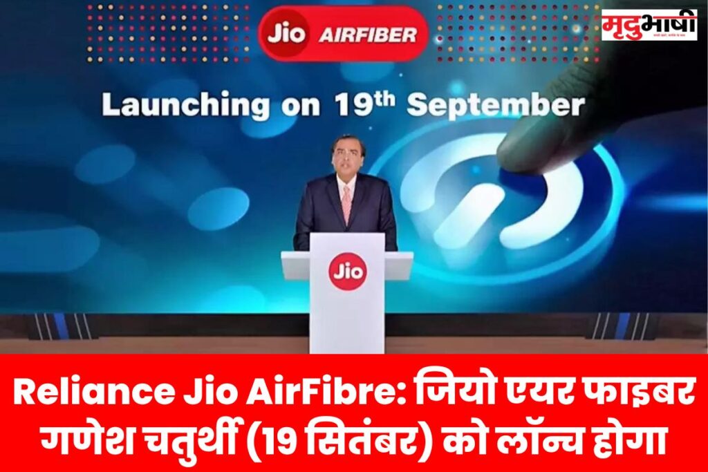Reliance Jio AirFibre जियो एयर फाइबर गणेश चतुर्थी (19 सितंबर) को लॉन्च होगा