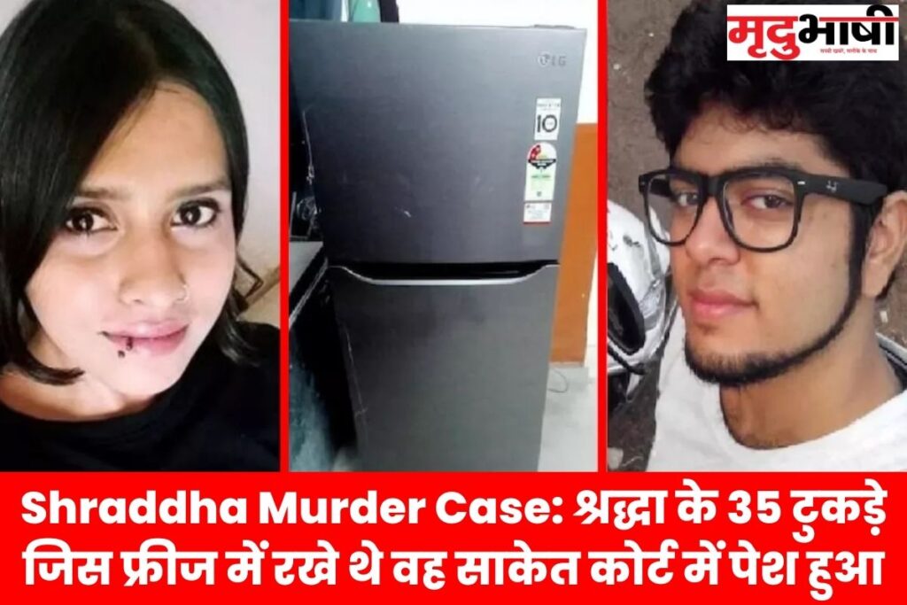 Shraddha Murder Case श्रद्धा के 35 टुकड़े जिस फ्रीज में रखे थे वह साकेत कोर्ट में पेश हुआ