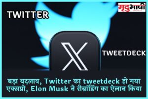 Tech Update: बड़ा बदलाव, Twitter का tweetdeck हो गया एक्सप्रो, Elon Musk ने रीब्रांडिंग का ऐलान किया